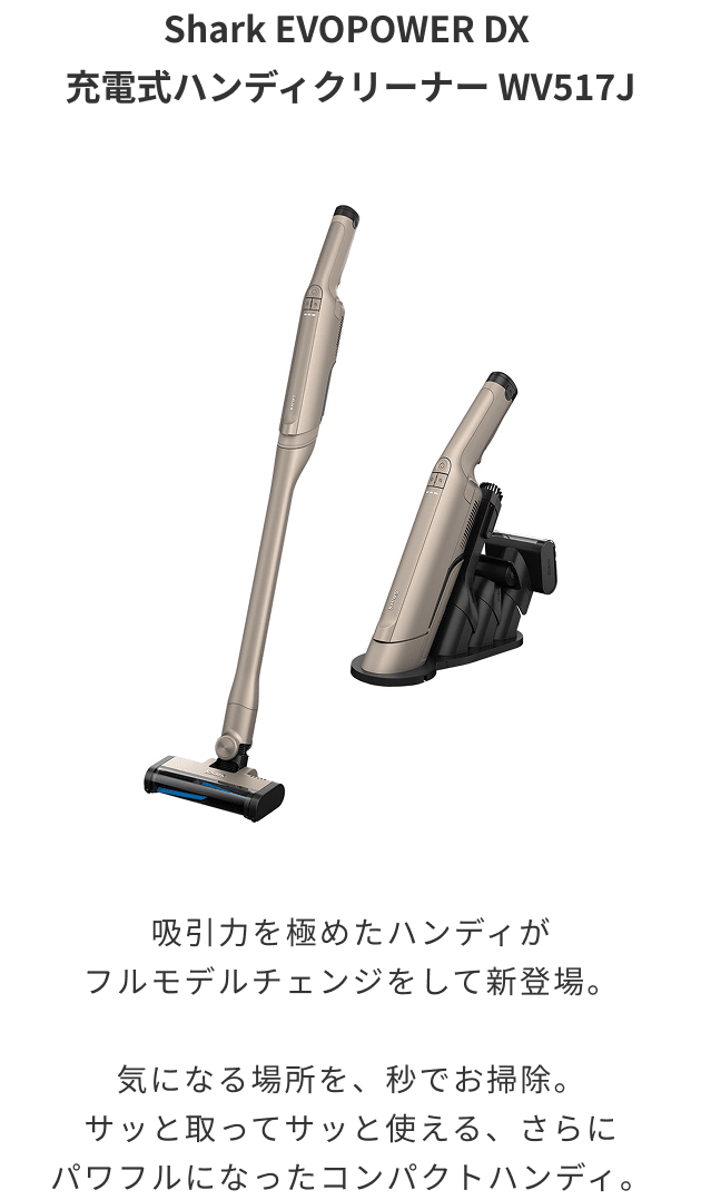 Shark EVOPOWER DX 充電式ハンディクリーナー　WV517JS Shark EVOPOWER DX 充電式ハンディクリーナー WV517J|WV517JST